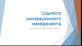 Сущность инновационного менеджмента. Дисциплина «Инновационный менеджмент»