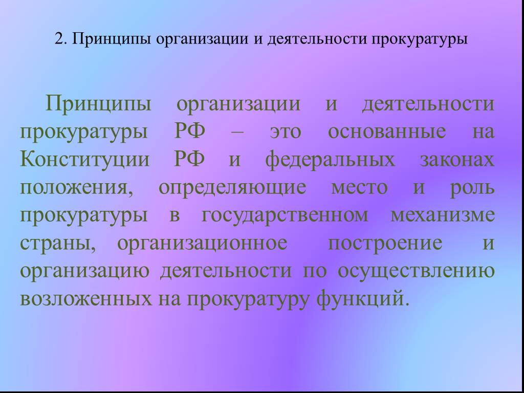 Деятельность прокуратуры направлена. Принципы организации и деятельности прокуратуры. Принципы организации работы прокуратуры. Принципы организации прокуратуры РФ. Основные принципы организации и деятельности прокуратуры РФ.