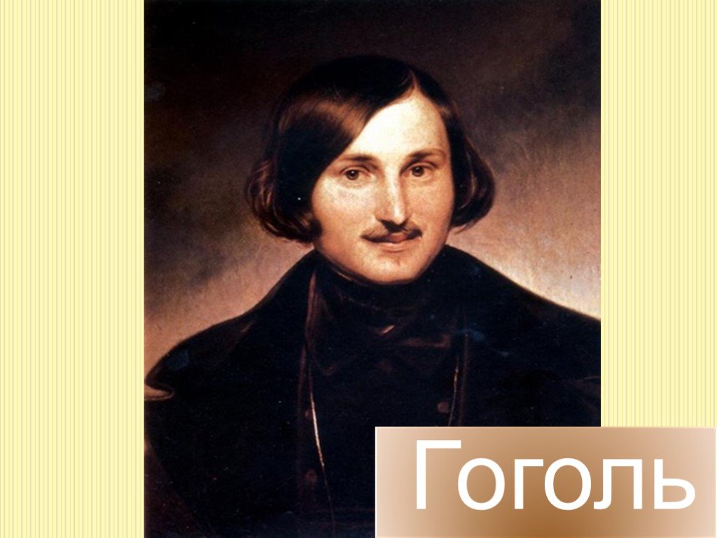 Презентация гоголь. Николай Василий Гоголь. Николай Гоголь в детстве. Гоголь в юности. Николай Васильевич Гоголь детство и Юность.