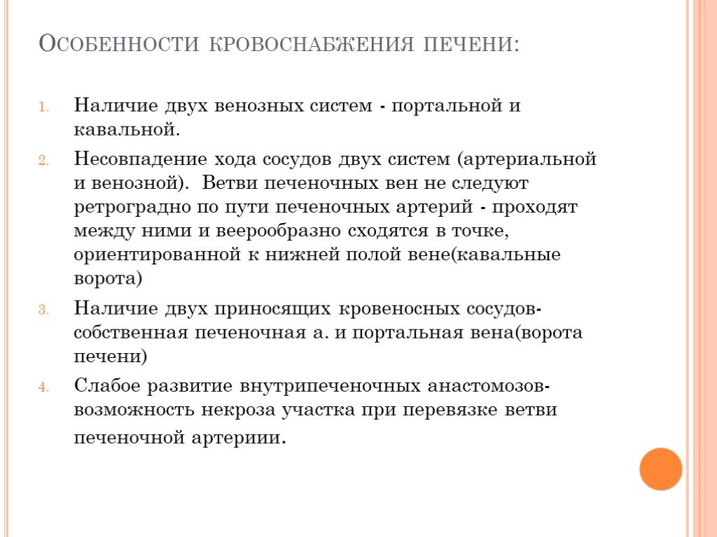 Особенности печени. Особенности кровообращения печени. Особенности кровоснабжения печени. Особенности кровотока в печени. Особенности печеночного кровообращения.