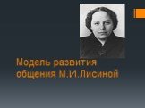 Модель развития общения М.И.Лисиной