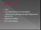 Диагностика. УЗИ; Компьютерная томография; Обзорная рентгенография брюшной полости; Ирригоскопия; Колоноскопия.