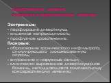 Хирургическое лечение. показания к хирургическому лечению: Экстренные: - перфорация дивертикула; - кишечная непроходимость; - профузное кровотечение. Плановые: - образование хронического инфильтрата, симулирующего злокачественную опухоль; - внутренние и наружные свищи; - клинически выраженная диверт