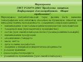 Маркировка ГОСТ Р 51074-2003 "Продукты пищевые. Информация для потребителя. Общие требования". Маркировка потребительской тары должна быть нанесена типографским или печатным способом на бумажную этикетку или непосредственно на поверхность с указанием следующих данных: наименование и местон