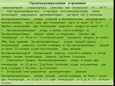 Транспортирование и хранение транспортируют в транспортных средствах при температуре -15 ... -18 °С. При транспортировании в торговую сеть непосредственно перед реализацией допускаются кратковременные (не более 6-8 ч) перевозки быстрозамороженных плодов и овощей в изотермическом автотранспорте с исп