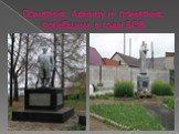 Памятник Ленину и памятник, погибшим в годы ВОВ