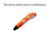 Вот фото замой ручки на AliExpress