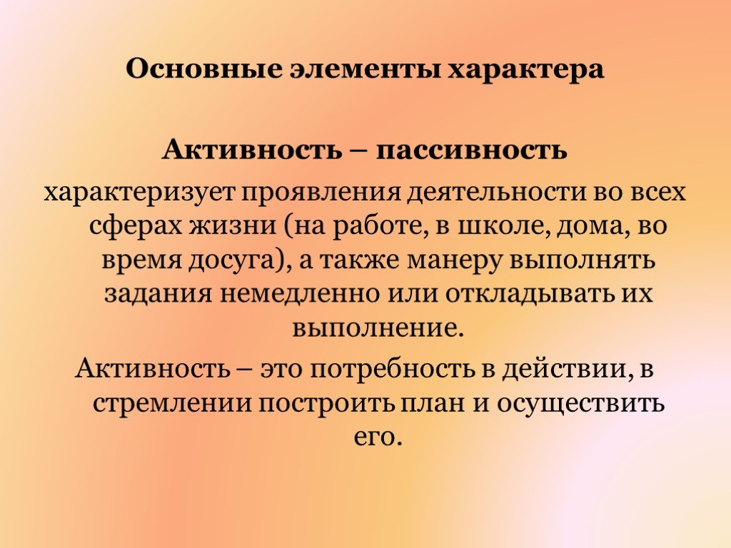 Характер активности. Активность и пассивность. Активность и пассивность в психологии. Пассивность это в психологии. Характер проявления активности.