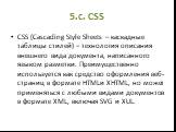 5.c. CSS. CSS (Cascading Style Sheets – каскадные таблицы стилей) – технология описания внешнего вида документа, написанного языком разметки. Преимущественно используется как средство оформления веб-страниц в формате HTMLи XHTML, но может применяться с любыми видами документов в формате XML, включая