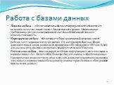 Работа с базами данных. Локальная база – обеспечивает независимость программного комплекса от наличия и качества линий связи с базами высшего уровня. Минимальные требования к ресурсам операционной системы обеспечивают также ее отказоустойчивость. Корпоративная база – обеспечивает сбор и хранение инф