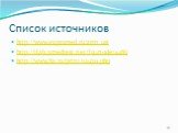 Список источников. http://www.expromed.ru/arm_usi http://ilab.xmedtest.net/?q=node/4486 http://www.8a.ru/print/12930.php
