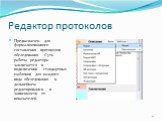 Редактор протоколов. Предназначен для формализованного составления протоколов обследования. Суть работы редактора заключается в подключении стандартных шаблонов для каждого вида обследования и дальнейшем редактировании в зависимости от показателей.