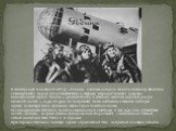 В сентябре 1938 года самолет АНТ-37 «Родина», в экипаж которого входили командир Валентина ГРИЗОДУБОВА, второй пилот ОСИПЕНКО и штурман Марина РАСКОВА, совершил беспосадочный перелет Москва — Дальний Восток и установил женский мировой рекорд дальности полета — 6450 км (5910 км по прямой). За это дос