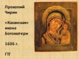 Прокопий Чирин «Казанская» икона Богоматери 1606 г. ГТГ