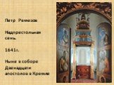 Петр Ремезов Надпрестольная сень. 1641г. Ныне в соборе Двенадцати апостолов в Кремле