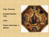 Петр Ремезов Надпрестольная сень. 1641г. Чудов монастырь в Кремле