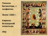 Похвала Богоматери, с акафистом. Около 1560 г. Кирилло-Белозерский монастырь ГРМ