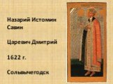 Назарий Истомин Савин Царевич Дмитрий 1622 г. Сольвычегодск