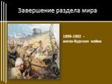 1899-1902 - англо-бурская война