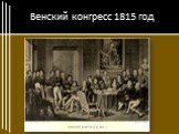 Венский конгресс 1815 год