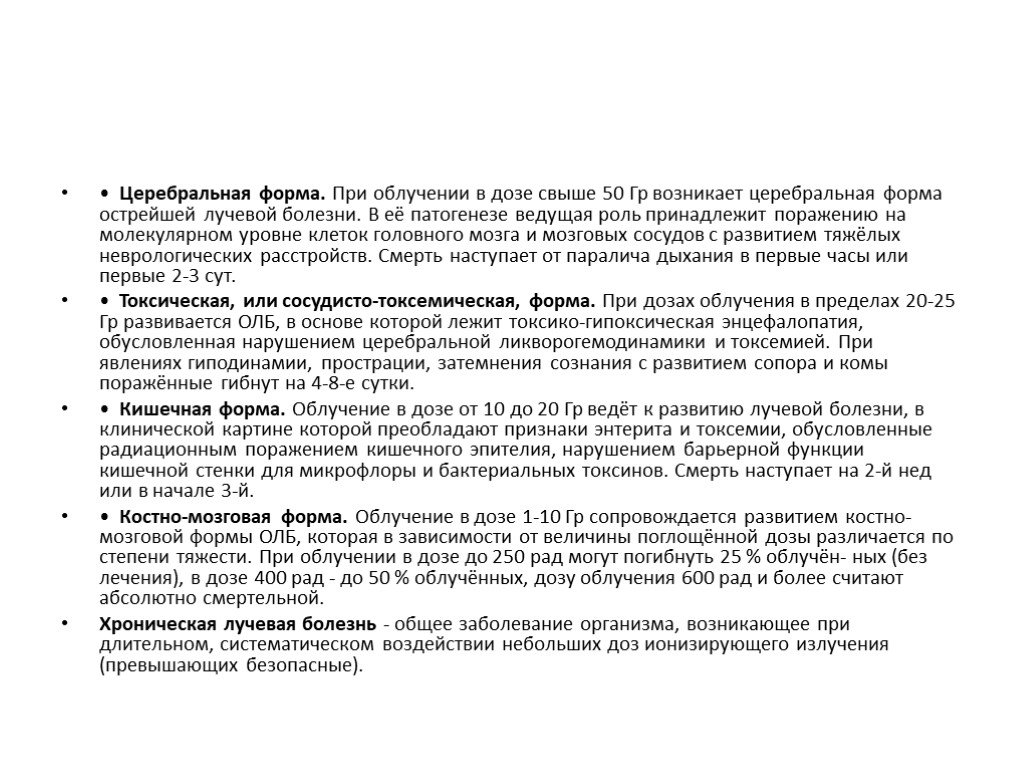 Острое облучение это облучение дозой. Церебральная форма олб развивается при облучении. Церебральная форма острой лучевой болезни патогенез. Патогенез церебральной формы лучевой болезни. Механизм развития церебральной формы острой лучевой болезни.