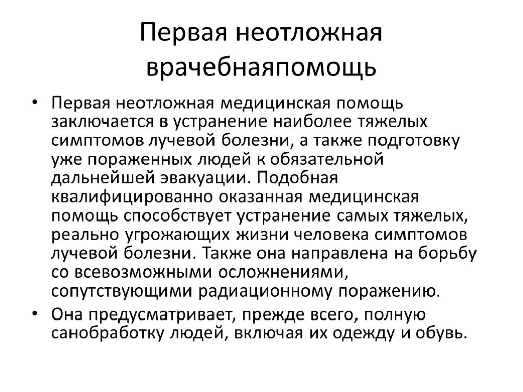 Первые болезни. Неотложная помощь при острой лучевой болезни. Первая помощь при первом периоде острой лучевой болезни. ПМП при лучевой болезни. Олб первая помощь.