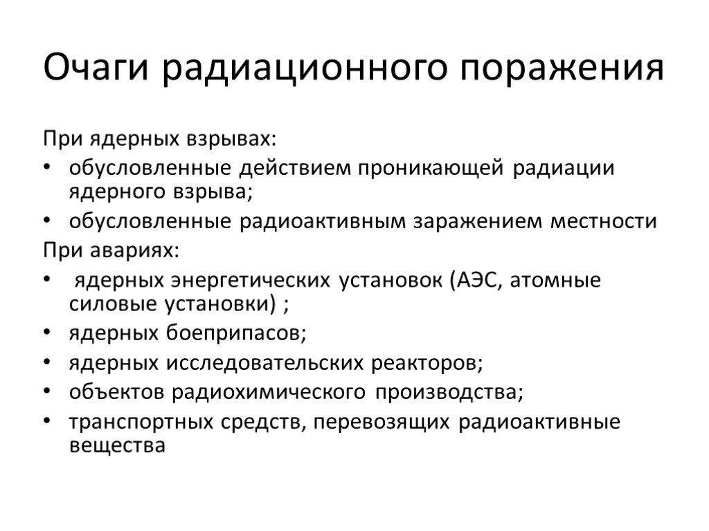 Очаговое поражение. Очаг радиационного поражения. Медико тактическая характеристика очага радиационной аварии. Классификация радиационных очагов. Характеристика очага поражения при радиационных авариях.