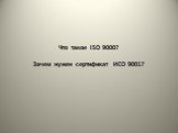 Что такое ISO 9000? Зачем нужен сертификат ИСО 9001?