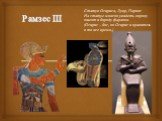 Рамзес III. Статуя Осириса, Лувр, Париж На статуе можно увидеть корону пшент и бороду фараона. (Осирис – бог, но Осирис и правитель в то же время.)