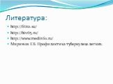Литература: http://ftiza.su/ http://hiv65.ru/ http://www.medinfo.ru/ Миринов Г.Б Профилактика туберкулеза легких.