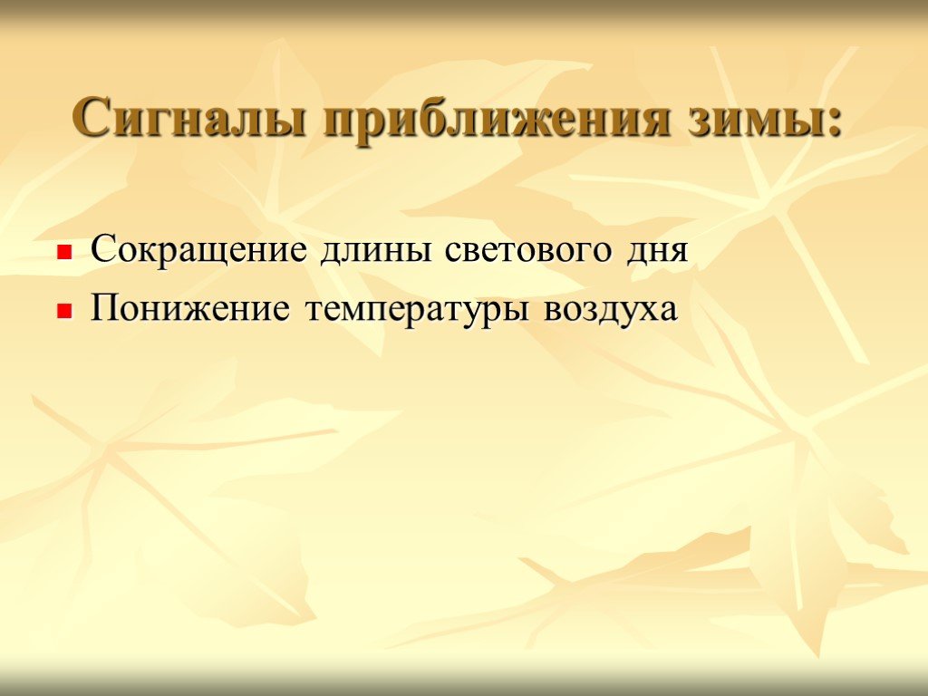 Презентация по биологии 5 класс сезонные изменения. Сезонные изменения в жизни животных. Сезонные изменения в жизни животных 5 класс. Сезонные изменения животных вывод. Регуляция сезонных изменений в жизни животных.