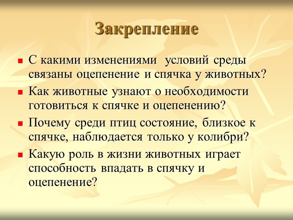 Ближайшее состояние. Оцепенение. Оцепенение примеры. С какими изменениями условий среды связаны оцепенение и спячка. Оцепенение у животных.