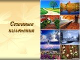 Сезонные изменения