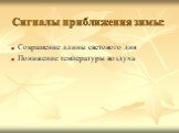 Сигналы приближения зимы: Сокращение длины светового дня Понижение температуры воздуха