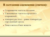 В состоянии оцепенения (спячки): Сокращается частота дыхания Уменьшается частота сердечных сокращений, температура тела – равна температуре окружающей среды Замедляется обмен веществ