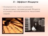 5 - Эффект Моцарта. Оказывается, прослушивание музыкальных произведений Моцарта улучшает математическое мышление людей.