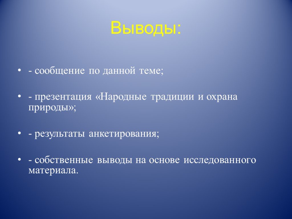 Вывод собственный. Народные традиции охраны природы. Итог природа. Сделать собственные выводы.