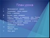 План урока. Организационный момент Актуализация знаний учащихся. Работа с терминами. III. Изучение нового материала. Работы Т. Моргана по определению пола. Понятия: «кариотип», «аутосомы», «половые хромосомы». Наследование признаков, сцепленных с полом. 3. Генные (молекулярные) болезни. Хромосомные 