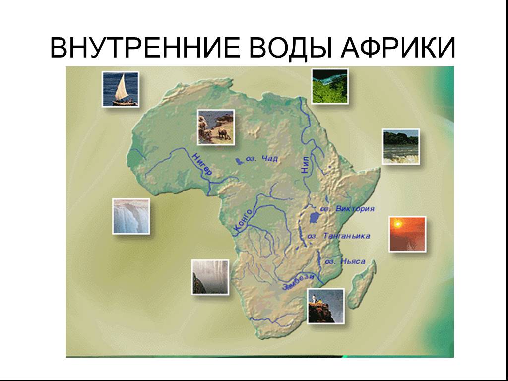 Крупнейшие реки африки. Внутренние воды Африки 7 класс карта. Внутренние воды (реки озера) материка Африка. Внутренние воды Африки на карте 7 класс география. Внутренние реки и озера Африки.