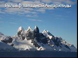 Рельеф западной Антарктиды