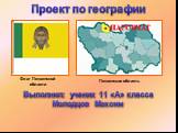 Флаг Пензенской области. Пензенская область. Выполнил: ученик 11 «А» класса Молодцов Максим. Проект по географии