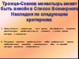 Троице-Сканов монастырь - это группы объединённых строений архитектуры, представляющие ценность с точки зрения истории и искусства. Пещерный комплекс представляет собой выдающийся пример ландшафтного ансамбля, знаменующего один из периодов истории развития человечества. Троице-Сканов монастырь может