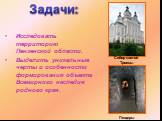 Исследовать территорию Пензенской области. Выделить уникальные черты и особенности формирования объекта Всемирного наследия родного края. Задачи: Собор святой Троицы. Пещеры