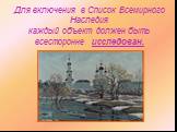 Для включения в Список Всемирного Наследия каждый объект должен быть всесторонне исследован.