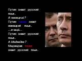 Путин знает русский язык. А немецкий? Путин также знает немецкий язык. ...и ещё... Путин знает русский язык. А Медведев? Медведев тоже знает русский язык.