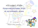«WonderLANG» Интеллектуальные игры на английском языке. Е.Г. Успенская Вторая СПб Гимназия