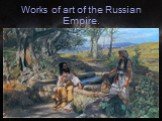 Works of art of the Russian Empire.