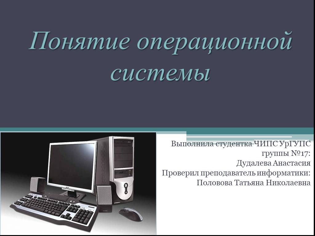 Проект по теме операционные системы