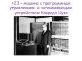 Z3 – машина с программным управлением и запоминающим устройством Конрада Цузе