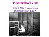 Электронный этап. ЭВМ ENIAC на основе электронных ламп